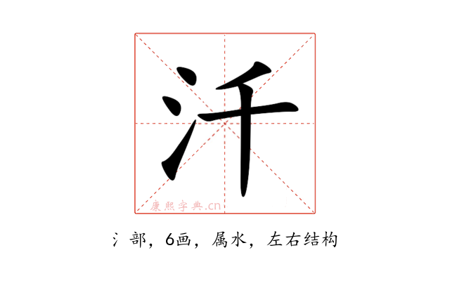 汘