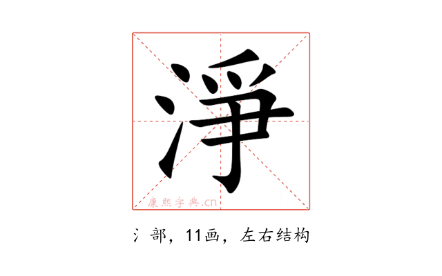 淨