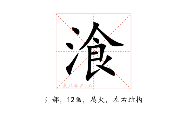 湌