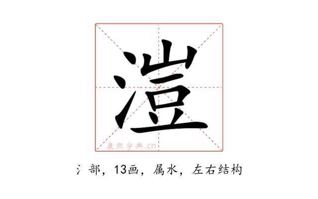 溰