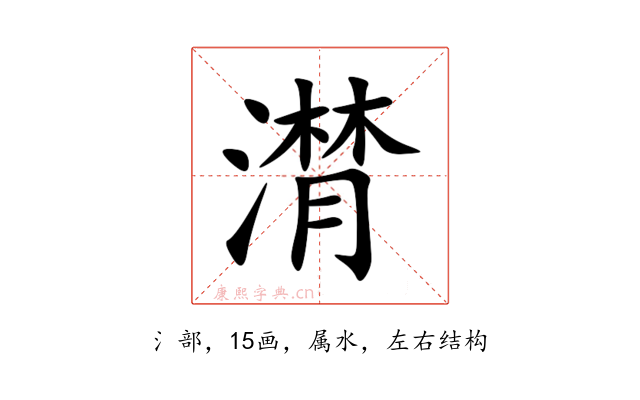 潸