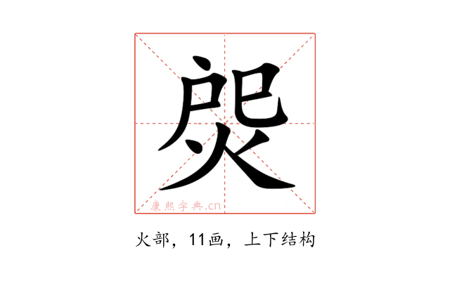 焈