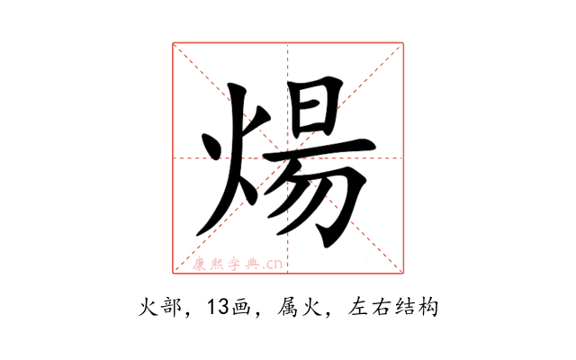 煬