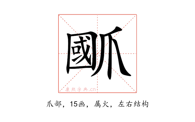 爴