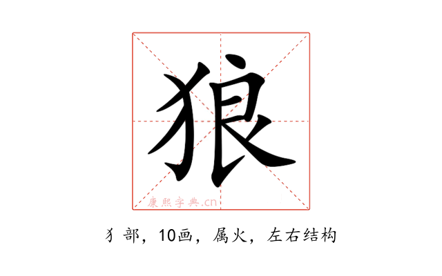狼