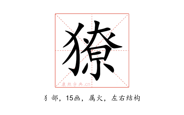 獠