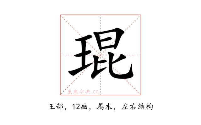 琨