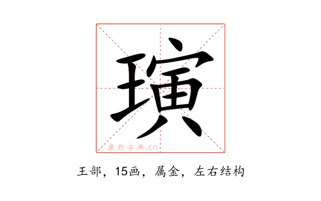 璌