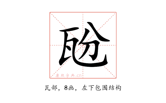 瓰