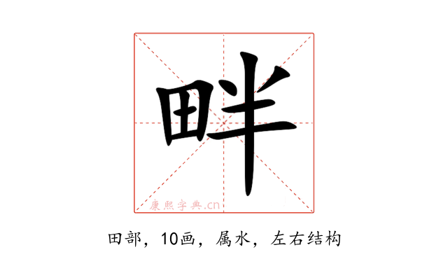 畔
