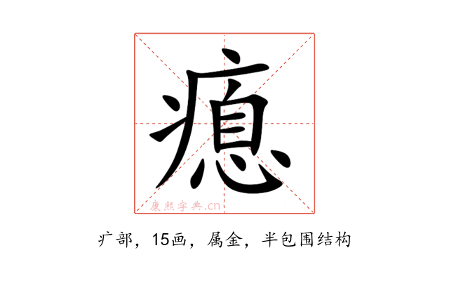 瘜