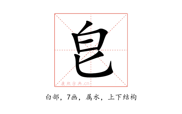 皀