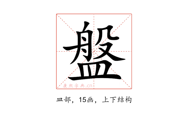 盤