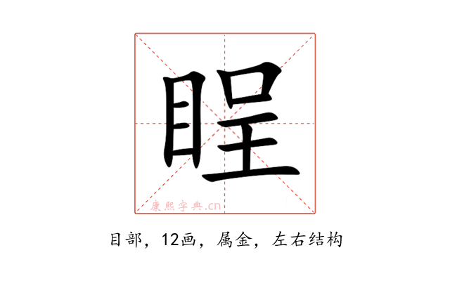 睈
