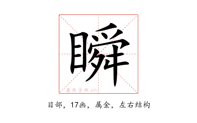 瞬