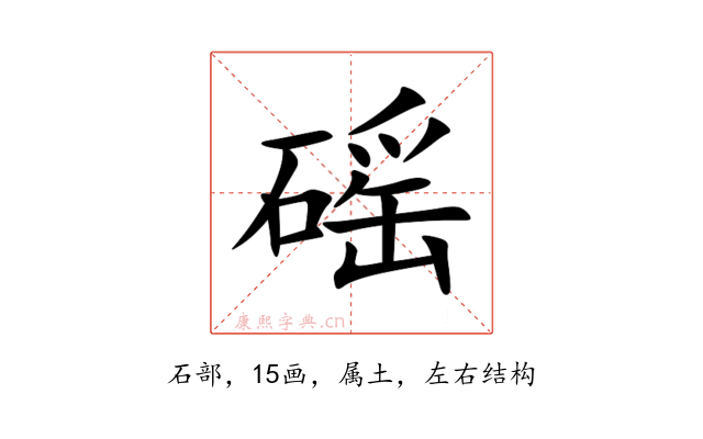 磘