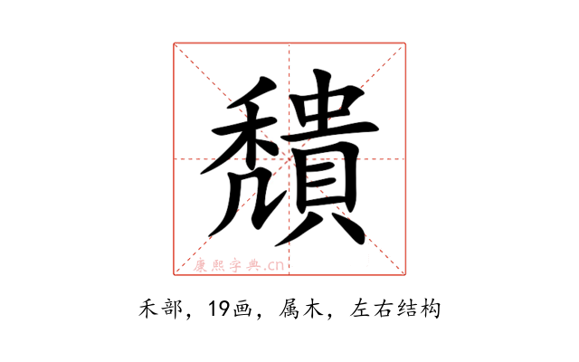 穨