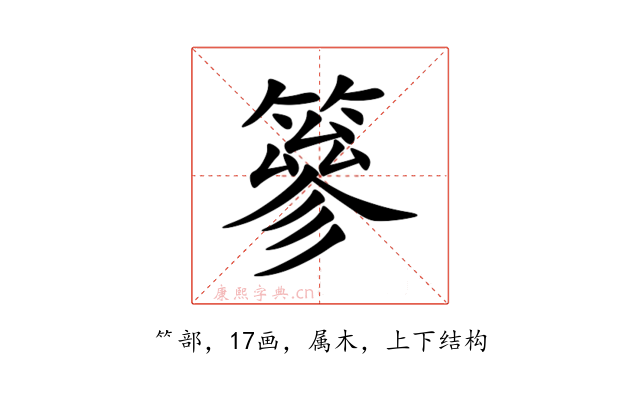 篸