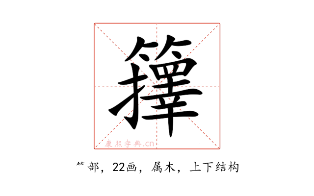 籜