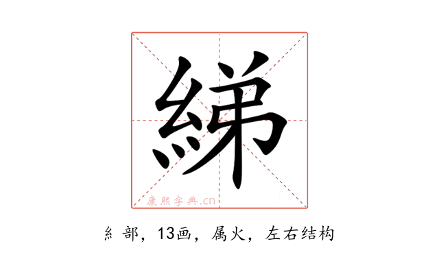 綈