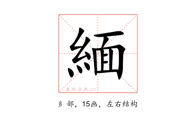 緬