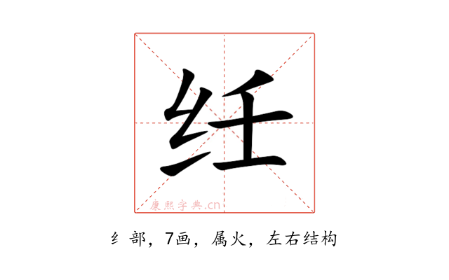 纴
