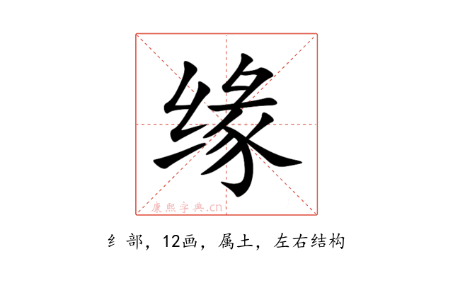 缘