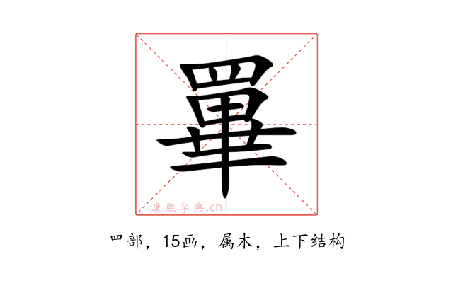 罼