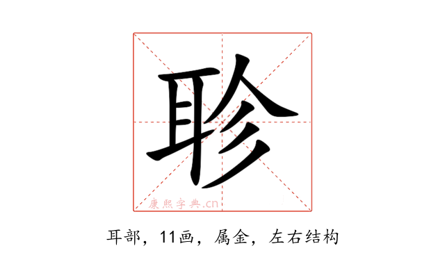 聄