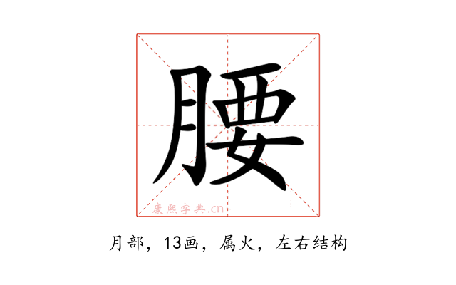 腰