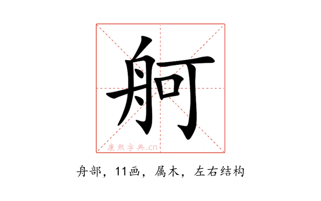 舸