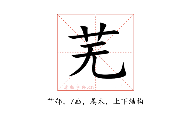 芜