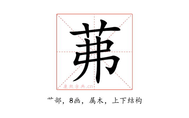 茀