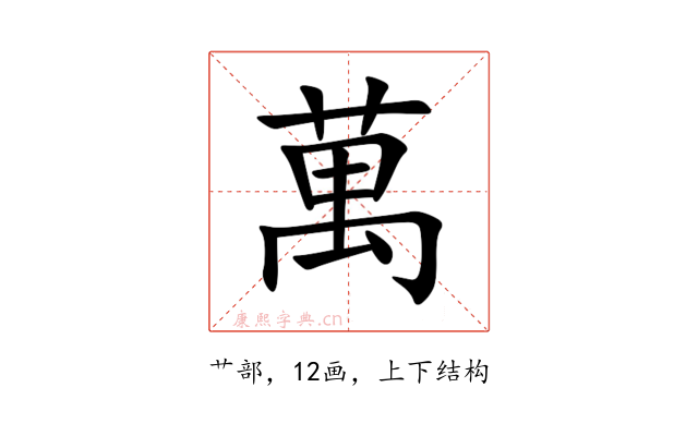 萬