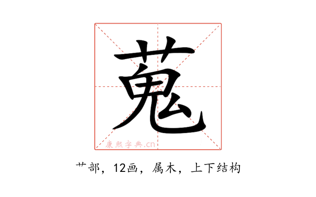 蒐