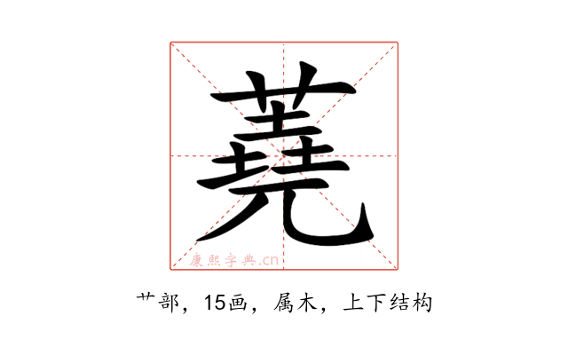 蕘