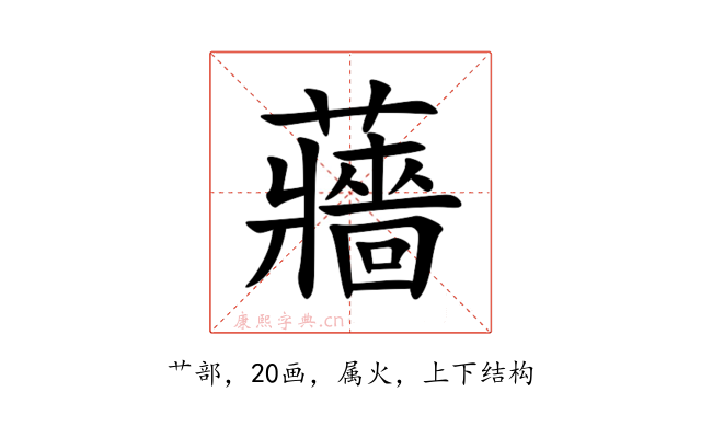 蘠