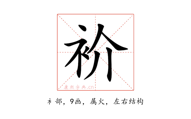 衸