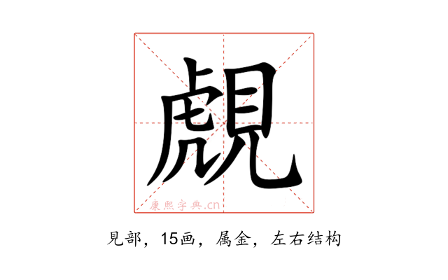 覤