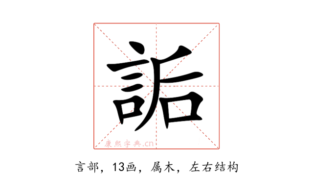 詬