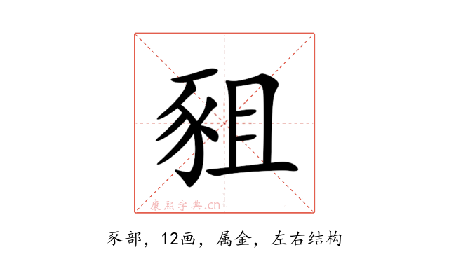 豠