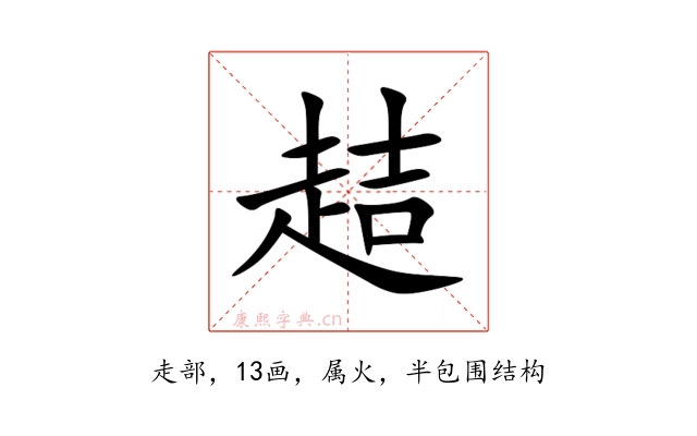 趌