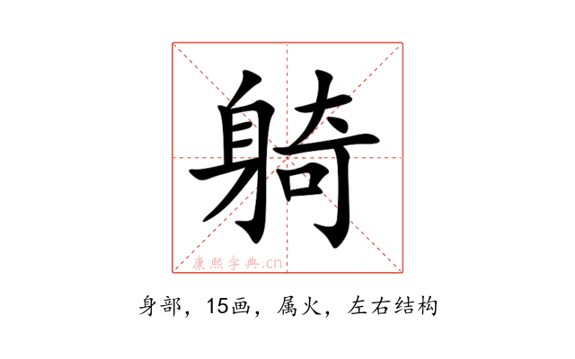 躸