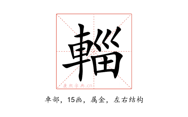 輜