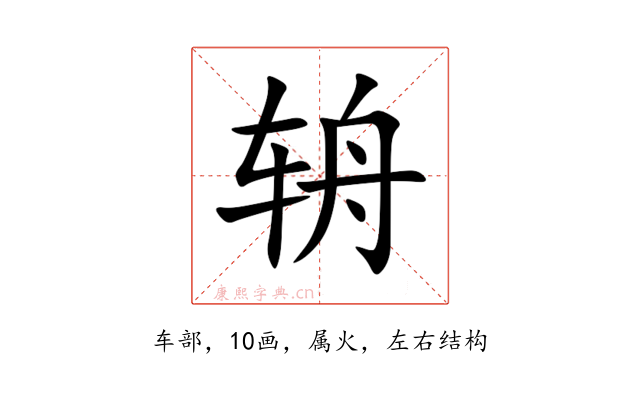 辀