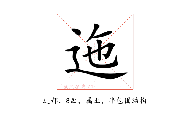 迤