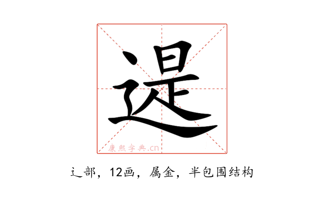 遈