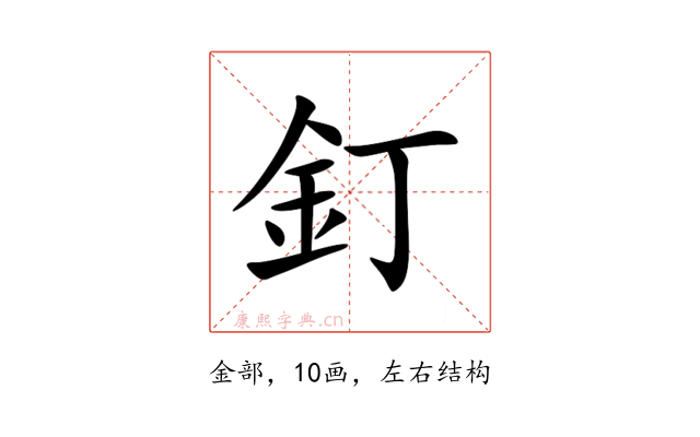 釘