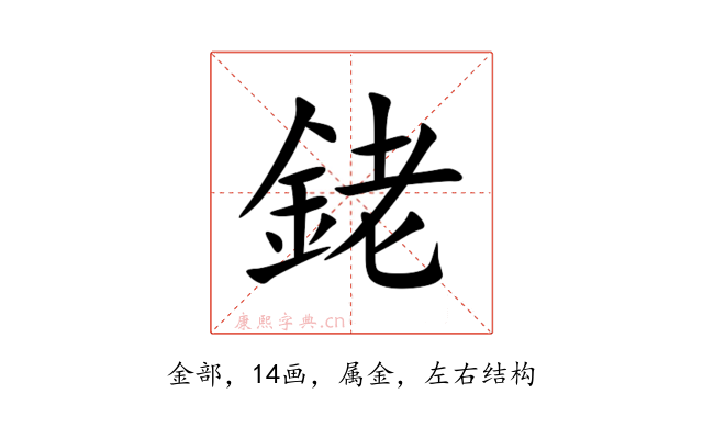 銠