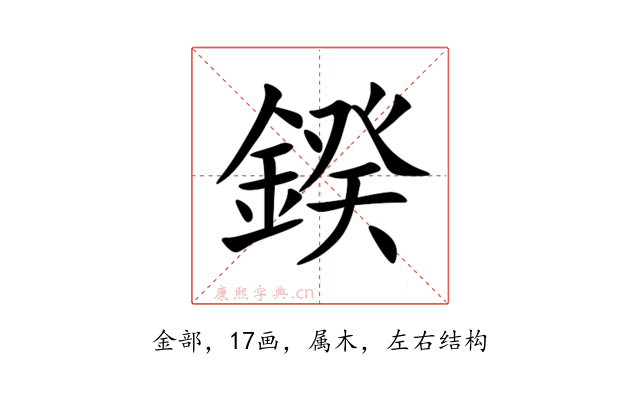 鍨